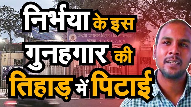 Nirbhaya Case Latest Update Tihar Jail के कैदियों ने की Mukesh की जमकर पिटाई!