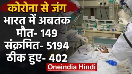 Coronavirus India:  अब तक 149 लोगों की Death, 5000 से ज्यादा संक्रमित | वनइंडिया हिंदी