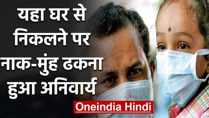 COVID-19: घर से निकलने पर नाक-मुंह ढकना हुआ अनिवार्य, Rules तोड़े तो होगी कार्रवाई | वनइंडिया हिंदी