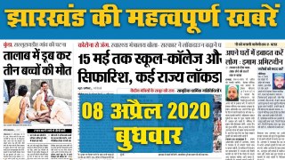 08 अप्रैल 2020, बुधवार: डेंजर जोन में Jharkhand, देखें अखबार में Corona को लेकर क्या है खास