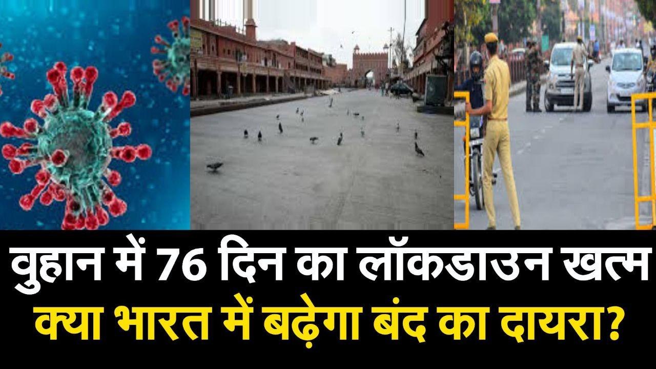 वुहान में 76 दिन का लॉकडाउन खत्म, क्या भारत में...
