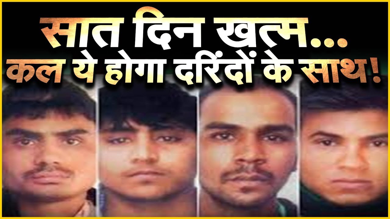 Nirbhaya case सात दिन खत्म...कल ये होगा दरिंदों के साथ!
