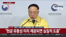 [현장연결] 정부, 4차 비상경제회의 결과 합동브리핑