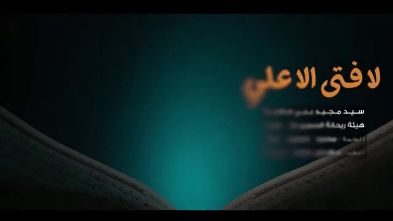 لا فتى الا علي - سيد مجيد بني فاطمة