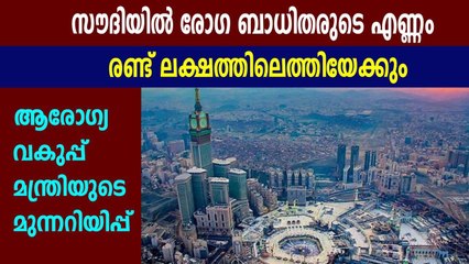 സൗദിയിൽ രോഗ ബാധിതരുടെ എണ്ണം രണ്ട് ലക്ഷത്തിലെത്തിയേക്കും | Oneindia Malayalam