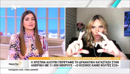 Χριστίνα Αλούπη: Περιγράφει την «κόλαση» που ζει στην Αμερική