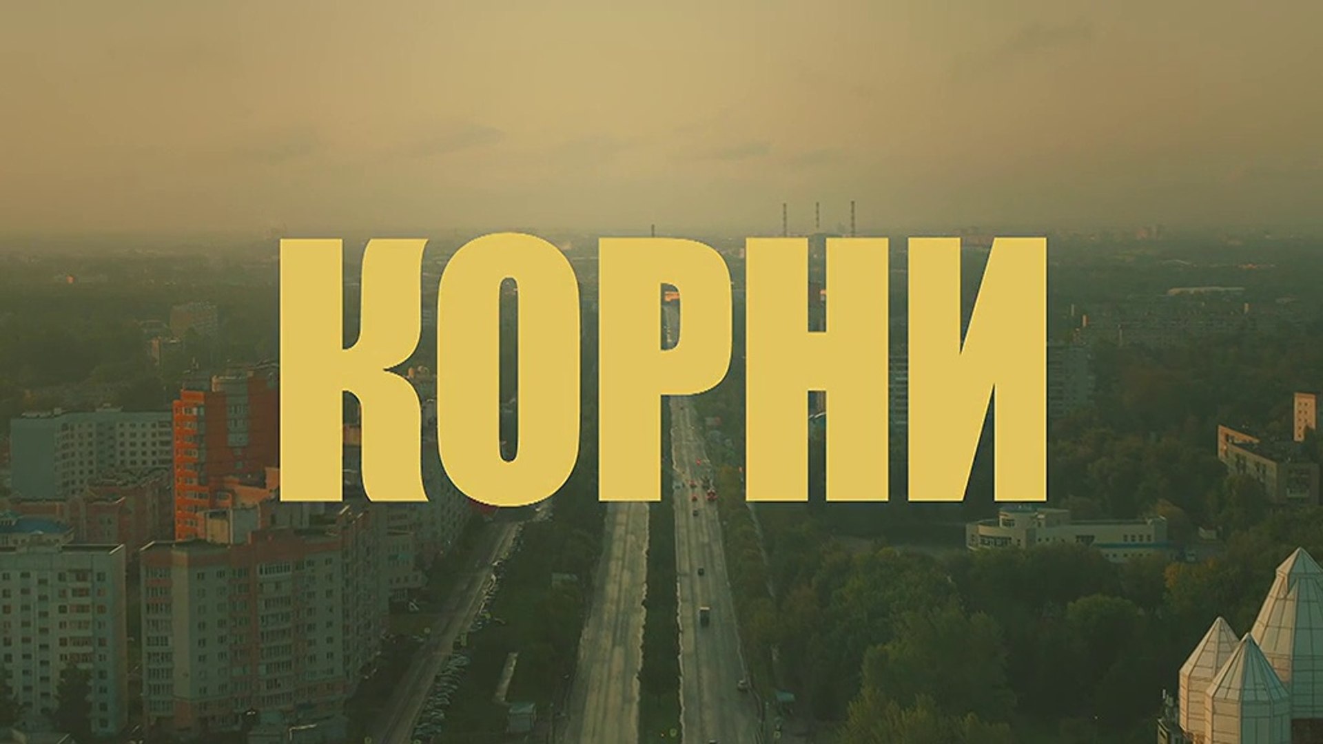 ⁣Корни - 19 серия (2020) HD комедия смотреть онлайн