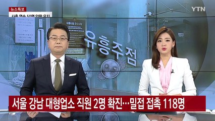 확진 유흥업소 종업원 밀접접촉자 118명...집단감염 우려 / YTN
