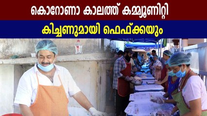 കൊറോണ കാലത്ത് സഹായവുമായി ഫെഫ്ക കിച്ചൻ | FilmiBeat Malayalam