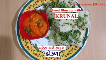 Dhokla | બટેટા અને રવાના ઢોકળા ની ઇઝી રેસીપી | DHOKLA RECIPE : FOOD BLOSSOM WITH KRUNAL
