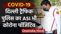 COVID-19: Delhi Police के ASI को हुआ Corona, AIIMS में किया शिफ्ट | वनइंडिया हिंदी