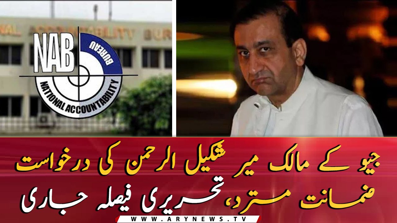 Personal property case: LHC rejects bail pleas of Mir Shakeel ur Rehman