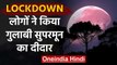 COVID-19 Lockdown के बीच लोगों ने किया Pink Super Moon का दीदार, देखे फोटो | वनइंडिया हिंदी