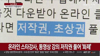 "원격수업에 쓸 수 있나"…저작권 문제도 걱정