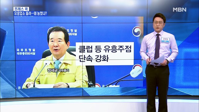 [MBN 프레스룸] 김태일 기자 / 우려가 현실로…강남 유흥업소서 3차 감염까지
