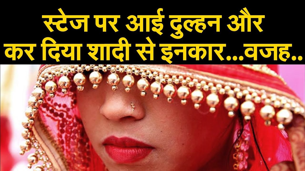 Marriageस्टेज पर आई दुल्हन और कर दिया शादी से इनकार...वजह..