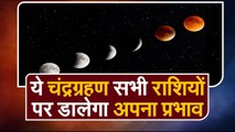 Lunar Eclipse 2020 ये Chandra Grahan सभी राशियों पर अपना प्रभाव डालेगा