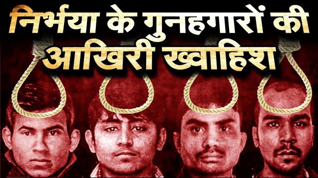 Latest update Nirbhaya case निर्भया के गुनहगारों की आखिरी ख्वाहिश