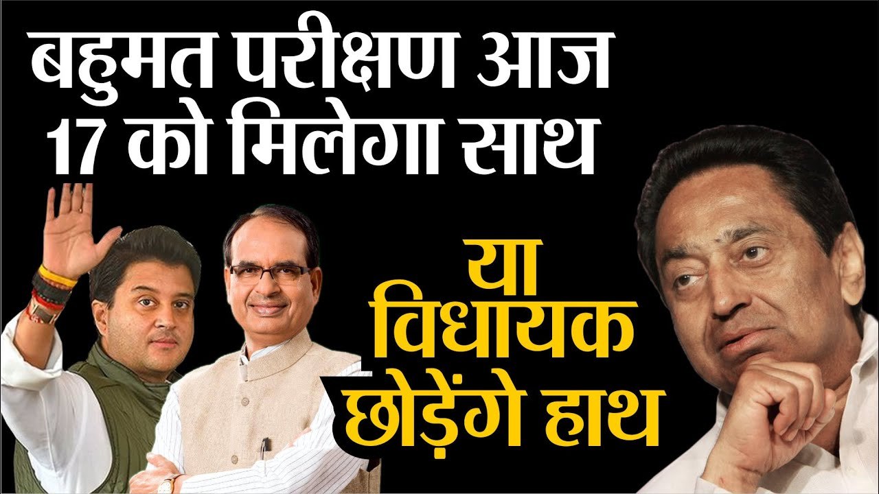 Madhya Pradesh Floor Test बहुमत परीक्षण आज 17 को मिलेगा साथ  Madhya Pradesh Political Crisis