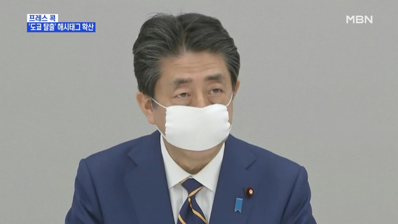 [MBN 프레스룸] 프레스콕 / '도쿄 탈출' 해시태그 확산