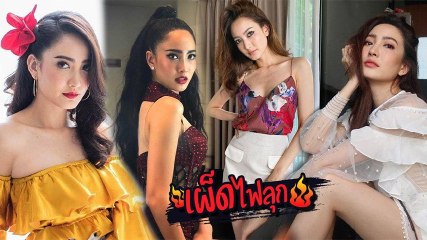 แต้ว ณฐพร กับ 25 ลุคเซ็กซี่ สลัดภาพนางเอกสาวหวานเป็นสาวแซ่บ