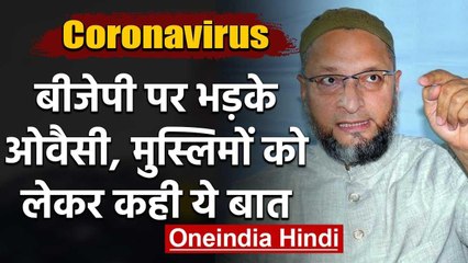 Coronavirus के संकट के बीज BJP पर भड़के Asaduddin Owaisi | वनइंडिया हिंदी