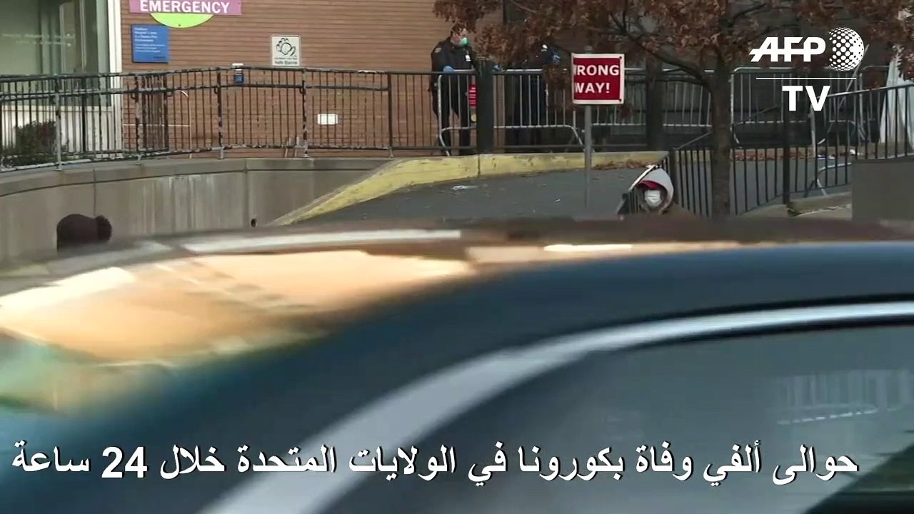 حوالى ألفي وفاة بكورونا في الولايات المتحدة في أضخم حصيلة يومية في العالم