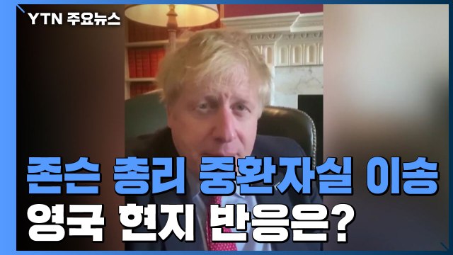 [퀵터뷰] 존슨 영국 총리 중환자실 이송...현지 반응은? / YTN