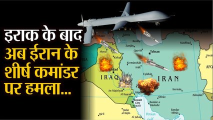 America ने किया Iraq के बाद अब Iran के शीर्ष कमांडर पर हमला