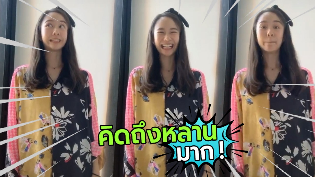 ฮาลั่น ! เต้ย จรินทร์พร คิดถึงหลานมาก ขอคัฟเวอร์เป็นอลินอลัน