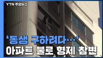 '동생 구하려다'...울산 아파트 화재로 형제 참변 / YTN