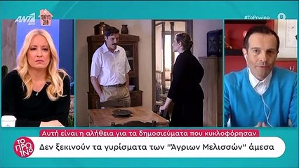 Το Πρωινό:  Η ανακοίνωση για τις Άγριες Μέλισσες και το ψευδές δημοσίευμα!