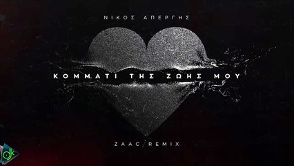Νίκος Απέργης - Κομμάτι Της Ζωής Μου  (ZAAC Remix)