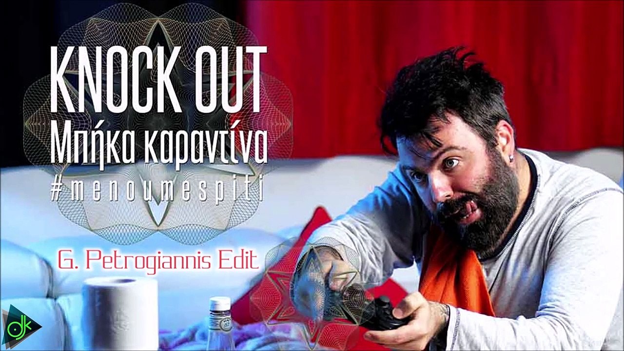Knock Out - Αχ Ντίνα (Μπήκα Καραντίνα) (G. Petr...