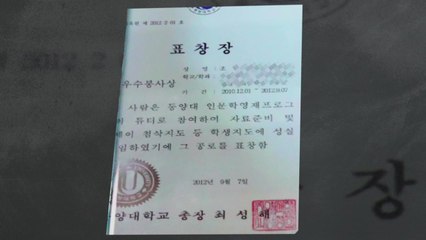 동양대 직원 "모든 상장엔 인주로 직인"...법정서 녹취록 공개 / YTN