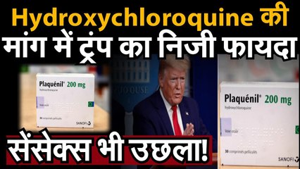 अमरीकी राष्ट्रपति Trump के Hydroxychloroquine मंगाने में है निजी हित। America के Media ने उठाए सवाल