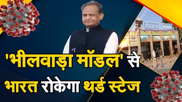 भीलवाड़ा मॉडल से बचेगा भारत Corona की Third Stage से। Lockdown खुलने पर Bhilwara Model अपनाएगा India