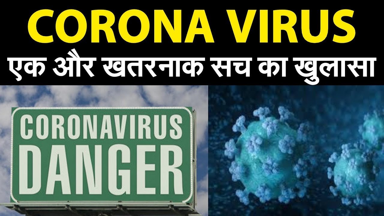 CORONA VIRUS OUTBREAK: CORONA VIRUS को लेकर नया खुलासा, जानकर रह जाएंगे दंग..!