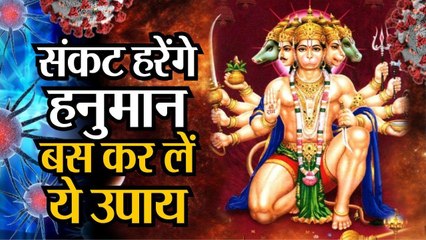 Corona Effect| जानें, Lockdown में कैसे करें संकट मोचन हनुमान का गुणगान