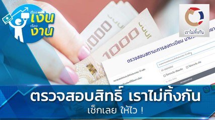 เช็คสถานะเงินเยียวยา เราไม่ทิ้งกัน ได้เงินวันไหน ทำตามนี้เลย รู้คำตอบชัวร์