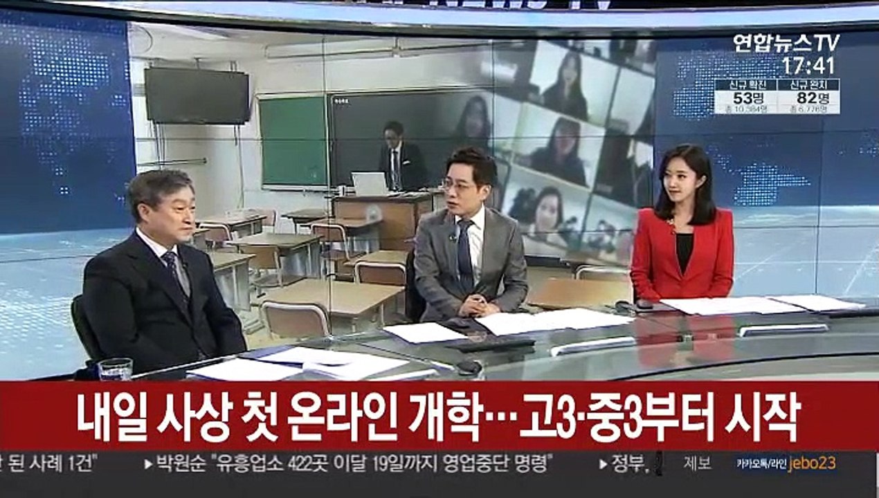 [뉴스특보] 내일 사상 첫 온라인 개학…고3·중3부터 시작