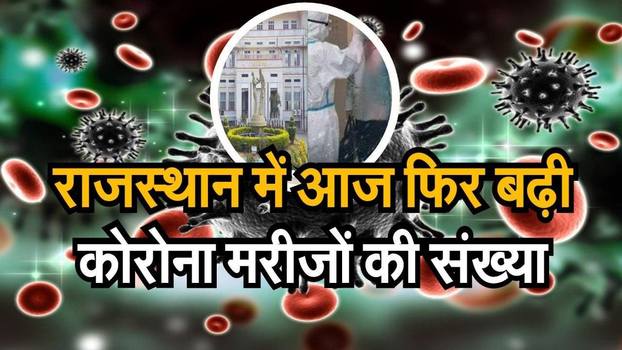 राजस्थान में आज फिर बढ़ी कोरोना मरीजों की संख्य...