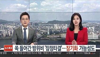 쏙 들어간 방위비 '잠정타결'…장기화 가능성도