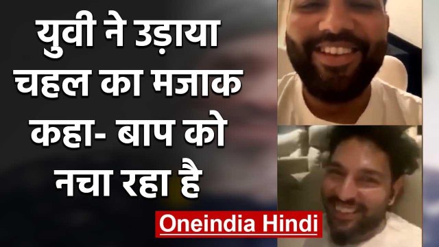 Rohit Sharma and Yuvraj Singh roasts Yuzvendra Chahal over his Tik-Tok videos | वनइंडिया हिंदी