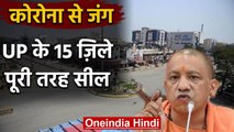 CM Yogi Lockdown: UP के 15 ज़िले पूरी तरह से सील, योगी सरकार का बड़ा फैसला | वनइंडिया हिंदी