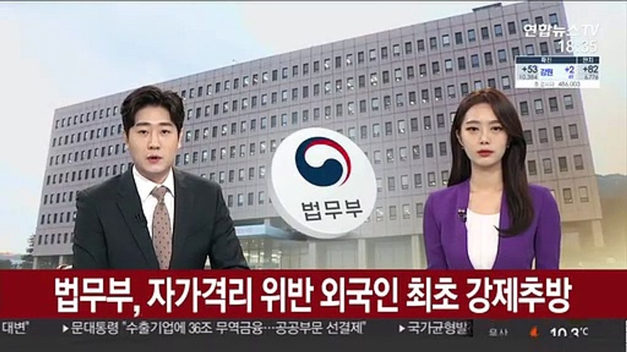 법무부, 자가격리 위반 외국인 최초 강제추방