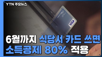 6월까지 식당서 카드 쓰면 소득공제 80%...'착한소비' 장려 / YTN