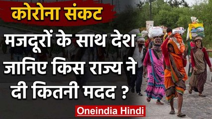 देश के 18 State governments ने की 1.8 करोड़ Labors की मदद, जानिए किसने दी कितनी मदद । वनइंडिया हिंदी