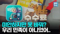 [엠빅뉴스] 사과는 말뿐? “수수료, 되돌리는 건 불가능!”.. 공정위 나선다!
