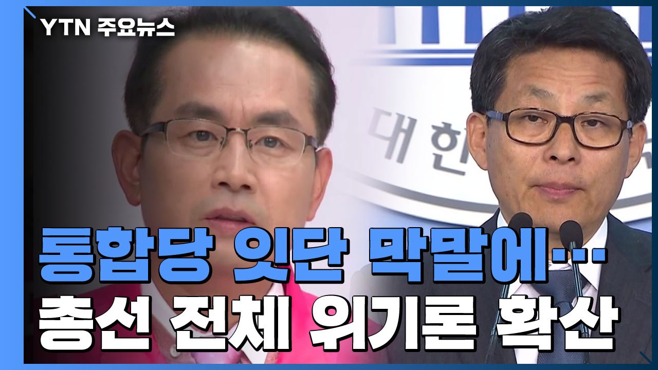 통합당 잇단 막말에 위기론...수도권 넘어 총선 전체 악영향 우려 / YTN